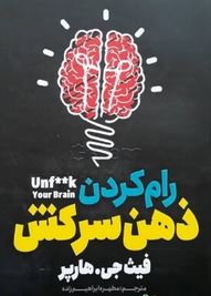 رام کردن ذهن سرکش (فیث جی هارپر . مطهره ابراهیم زاده)
