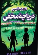 دریاچه مخفی (کارن اینگلیس، منصوره خمکده )
