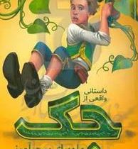 داستانی واقعی از جک و لوبیای سحر آمیز (لیسل شورتلیف، فهیمه شاه محمدی)