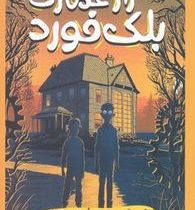 راز عمارت بلک فورد (گرگوری فونارو، فهیمه شاه محمدی)