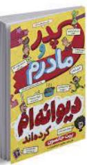 پدر و مادرم دیوانه ام کرده اند (پیت جانسون، مطهره ابراهیم زاده )