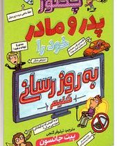 چگونه پدر و مادر خود را به روزرسانی کنید (پیت جانسون، نیلوفر گنجی)