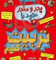 چگونه پدر و مادر خود را تربیت کنیم (پیت جانسون، فاطمه توکلی)