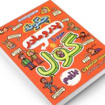 چه طور پدر و مادر خود را گول بزنیم (پیت جانسون، نیلوفر گنجی)