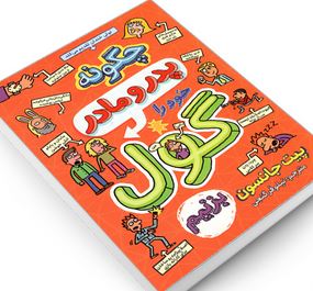 چه طور پدر و مادر خود را گول بزنیم (پیت جانسون، نیلوفر گنجی)