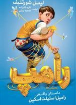 رامپ داستان واقعی رامپل استیلت اسکین (لیسل شورتلیف/ اکرم شکرزاده، فاطمه توکلی)