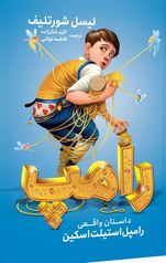 رامپ داستان واقعی رامپل استیلت اسکین (لیسل شورتلیف/ اکرم شکرزاده، فاطمه توکلی)