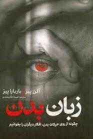 زبان بدن (آلن پیز . فهیمه شاه محمدی)