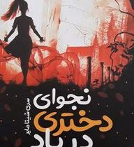 نجوای دختری در باد ( ال. بی. آن، اکرم شکرزاده)