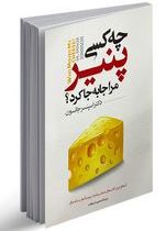 چه کسی پنیر مرا جابه جا کرد؟ (اسپنسر جانسون.منصوره خمکده)