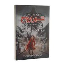 شهر ارواح (ویکتوریا شوآب، مطهره ابراهیم زاده)