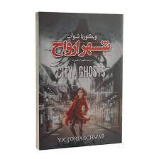 شهر ارواح (ویکتوریا شوآب، مطهره ابراهیم زاده)