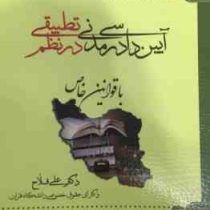 شرح روان جامع و فرمولاسیون آیین دادرسی مدنی در نظم تطبیقی با قوانین خاص 1 (علی فلاح)
