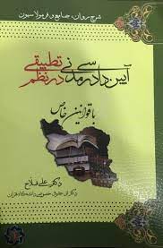 شرح روان جامع و فرمولاسیون آیین دادرسی مدنی در نظم تطبیقی با قوانین خاص 2 (علی فلاح)