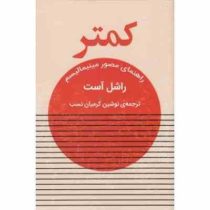 کمتر راهنمای مصور مینیمالیسم (راشل آست . نوشین کرمیان نسب)