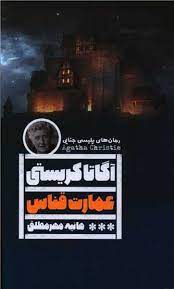 عمارت قناس (آگاتا کریستی . هانیه مهر مطلق)