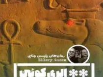 معمای صلیب مصری (الری کوئین . مینا دلنواز)