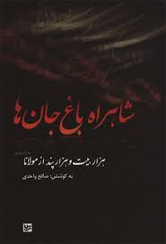 شاهراه باغ جان ها : هزار بیت و هزار پند از مولانا (صالح واحدی)