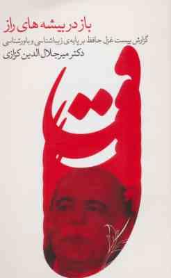 باز در بیشه های راز : گزارش بیست غزل حافظ بر پایه زیباشناسی و باورشناسی (میرجلال الدین کزازی)