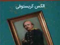 داستایفسکی عاشق (الکس کریستوفی . علی سلامی)
