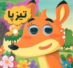 کتاب چشمی تیزپا