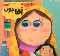 کتاب چشمی آقاجون
