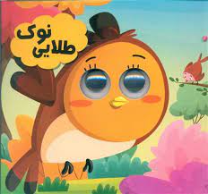 کتاب چشمی نوک طلایی