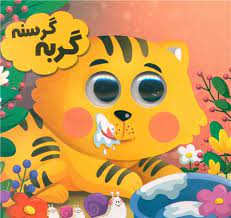 کتاب چشمی گربه گرسنه