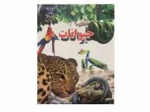 آشنایی با حیوانات(علی ذوالفقاری)