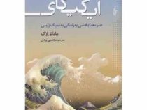 ایکیگای : هنر معنا بخشی به زندگی به سبک ژاپنی (مایکل لاک . مجتبی پردل)