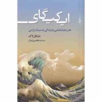 ایکیگای : هنر معنا بخشی به زندگی به سبک ژاپنی (مایکل لاک . مجتبی پردل)