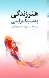 هنر زندگی به سبک ژاپنی(یوتاکایازاوا.نگین معروفی)