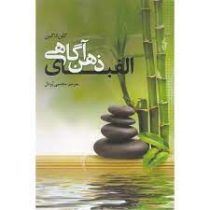 الفبای ذهن آگاهی (گلن داکین . مجتبی پردل)