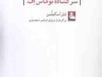 واپسین یادداشت های سر گشاده توماس اف (شل آسکیلسن، اردشیر اسفندیاری)