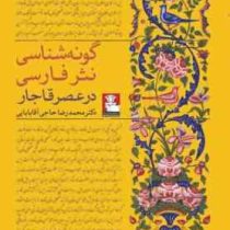 گونه شناسی نثر فارسی در عصر قاجار (محمدرضا حاجی آقابابایی)