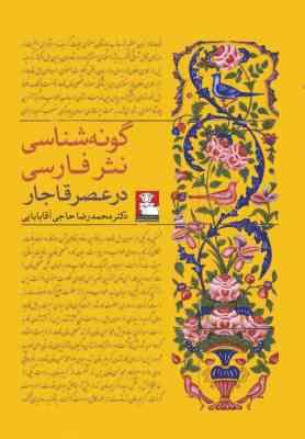 گونه شناسی نثر فارسی در عصر قاجار (محمدرضا حاجی آقابابایی)