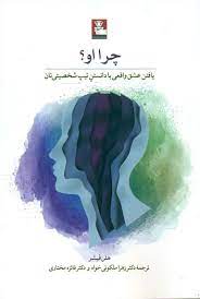 چرا او ؟ : یافتن عشق واقعی با دانستن تیپ شخصیتی تان (هلن فیشر . زهرا ملکوتی خواه . فائزه مختاری)
