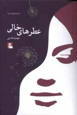 عطرهای خالی : داستان های زنان (مهدیه فدایی)