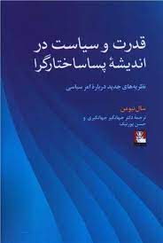 قدرت و سیاست در اندیشه پساساختارگرا : نظریه های جدید درباره امر سیاسی (سال نیومن .جهانگیری . حسن پور