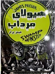 هیولای مرداب (جیمز پرلر/ زهره شیشه چی، لیلا شیشه چی)