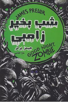 شب بخیر زامبی (جیمز پرلر، سارا عباسی)