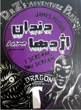 دندان اژدها (جیمز پرلر، نفیسه محمودی)