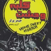 کلبه وحشت (جیمز پرلر، آرزو رشیدی)