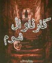 کارناوال شوم (ریچارد دنی/ زهره شیشه چی، مهدی حسینی)