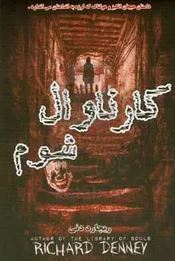 کارناوال شوم (ریچارد دنی/ زهره شیشه چی، مهدی حسینی)