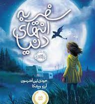 سفر به انتهای دنیا (جودی لین اندرسون، فاطمه شریفی)