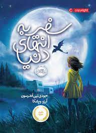 سفر به انتهای دنیا (جودی لین اندرسون، فاطمه شریفی)