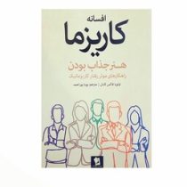 افسانه کاریزما (اولیویا فاکس کابان . فاطمه شریفی)