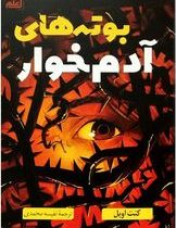 بوته های آدم خوار(کنت اوپل، نفیسه محمدی)