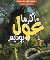 اگر ما غول بودیم (دیو متیوز، کلیت برت اسمیت/ طاهره شکوری)